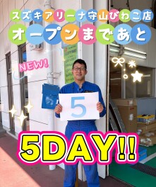スズキアリーナ守山店　グランドオープンカウントダウン✨残５日✨